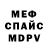 Меф мяу мяу A.K.A. 029